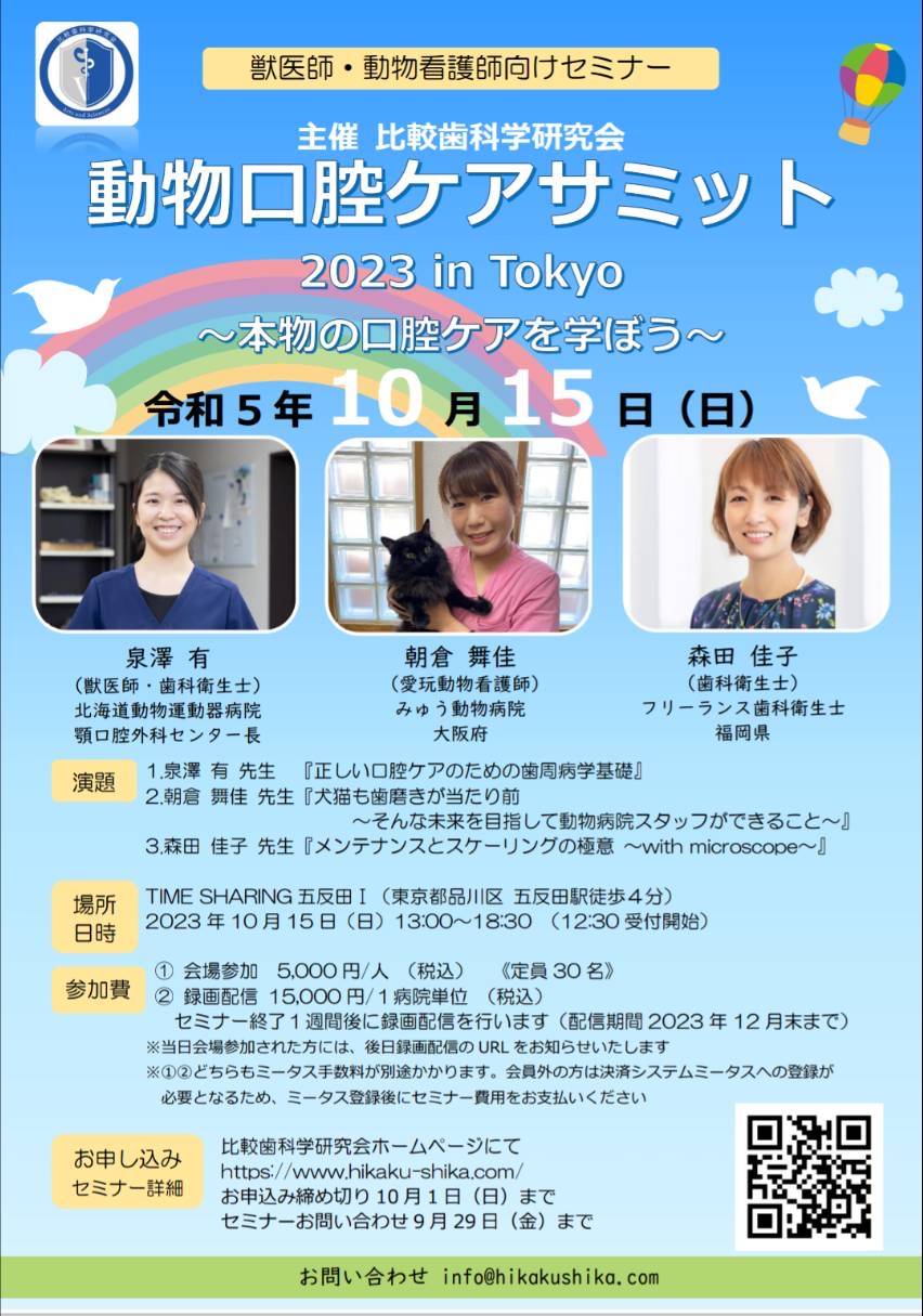 動物口腔ケアサミット 2023 in Tokyo ~本物の口腔ケアを学ぼう